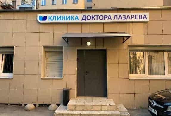«Клиника доктора Лазарева»