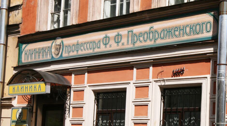 Клиника профессора Ф.Ф. Преображенского